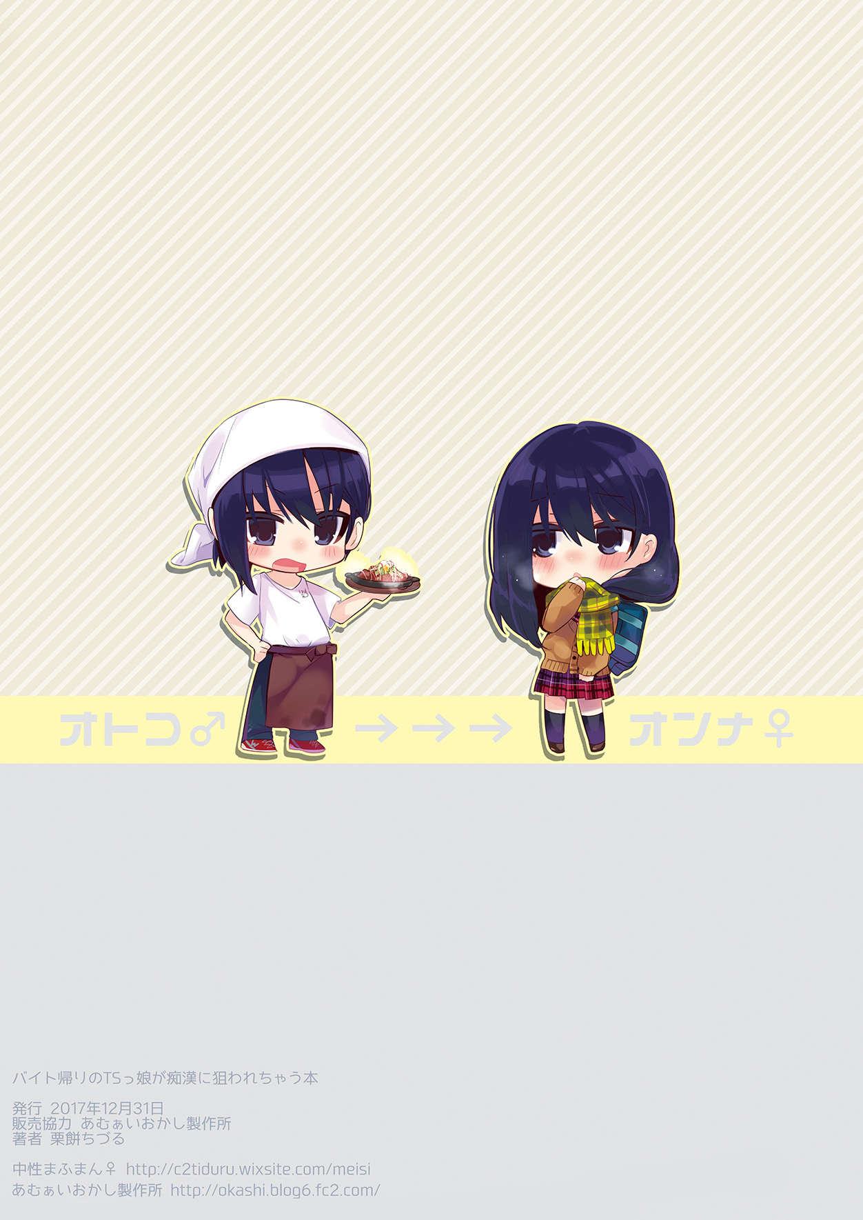 [中性まふまん♀ (栗餅ちづる)] バイト帰りのTSっ娘が痴漢に狙われちゃう本 [DL版]