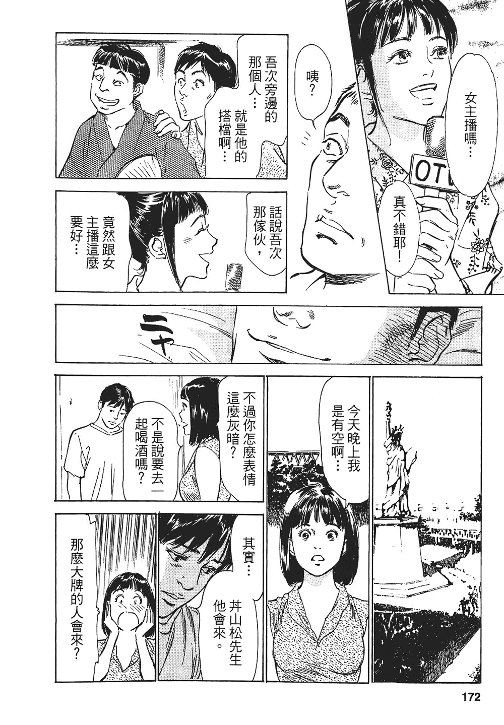 [八月薫, 滝沢寛之] 女子アナ七瀬 第1巻 [中国翻訳]