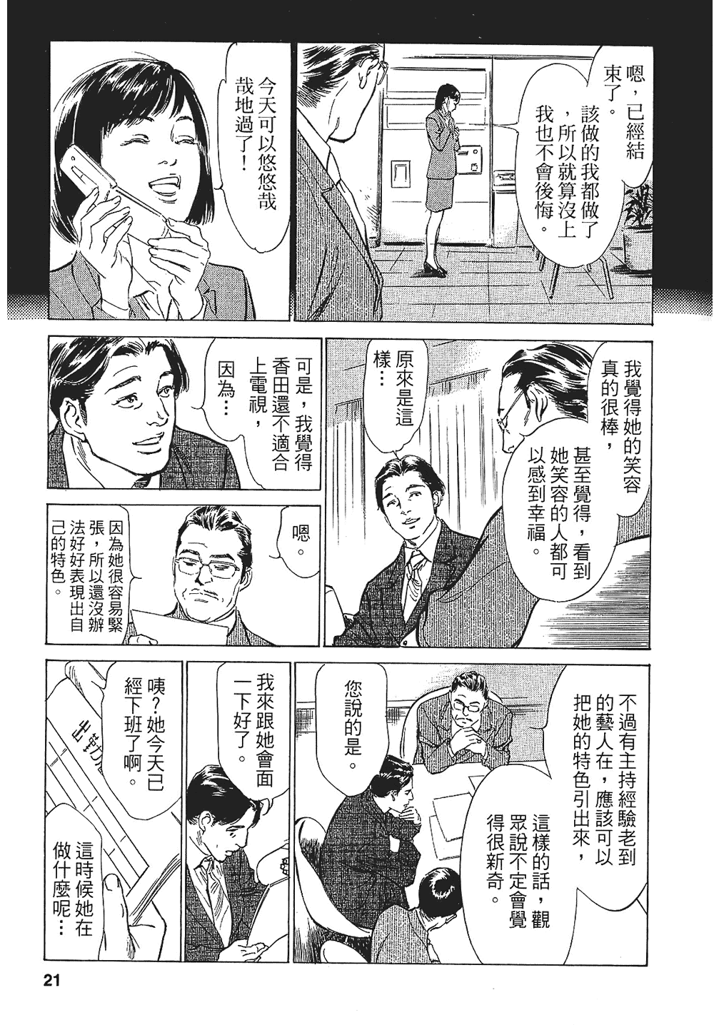 [八月薫, 滝沢寛之] 女子アナ七瀬 第1巻 [中国翻訳]