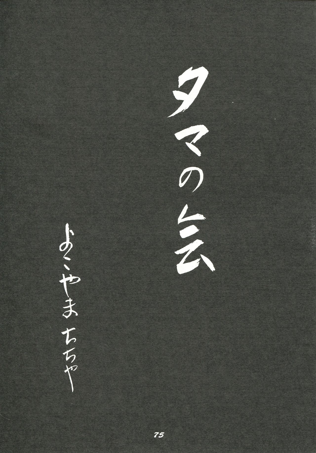 [ちゃちゃちゃぶらざーず (よこやまちちゃ)] 破廉恥 (よろず)