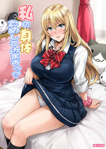 [みっくすふらい (たくろう)] 私の身体ためしてみますぅ? [DL版]