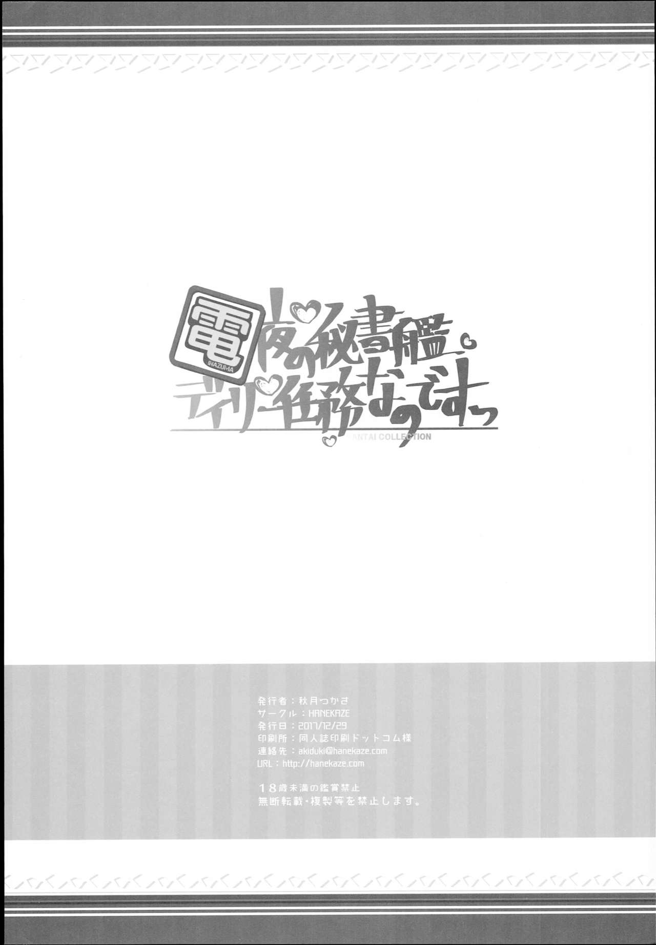 (C93) [HANEKAZE (秋月つかさ)] 電 夜の秘書艦デイリー任務なのです! (艦隊これくしょん -艦これ-)
