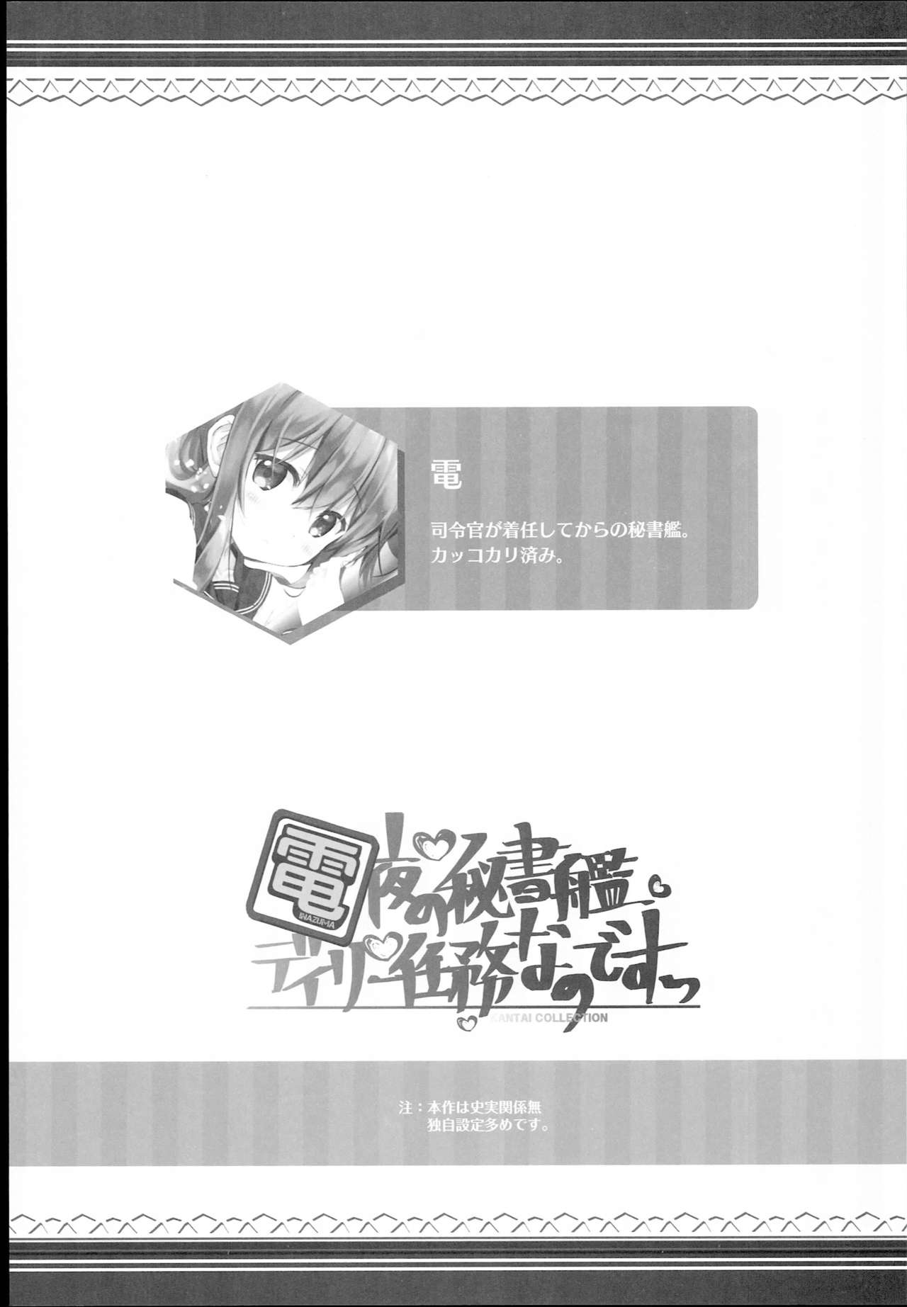 (C93) [HANEKAZE (秋月つかさ)] 電 夜の秘書艦デイリー任務なのです! (艦隊これくしょん -艦これ-)