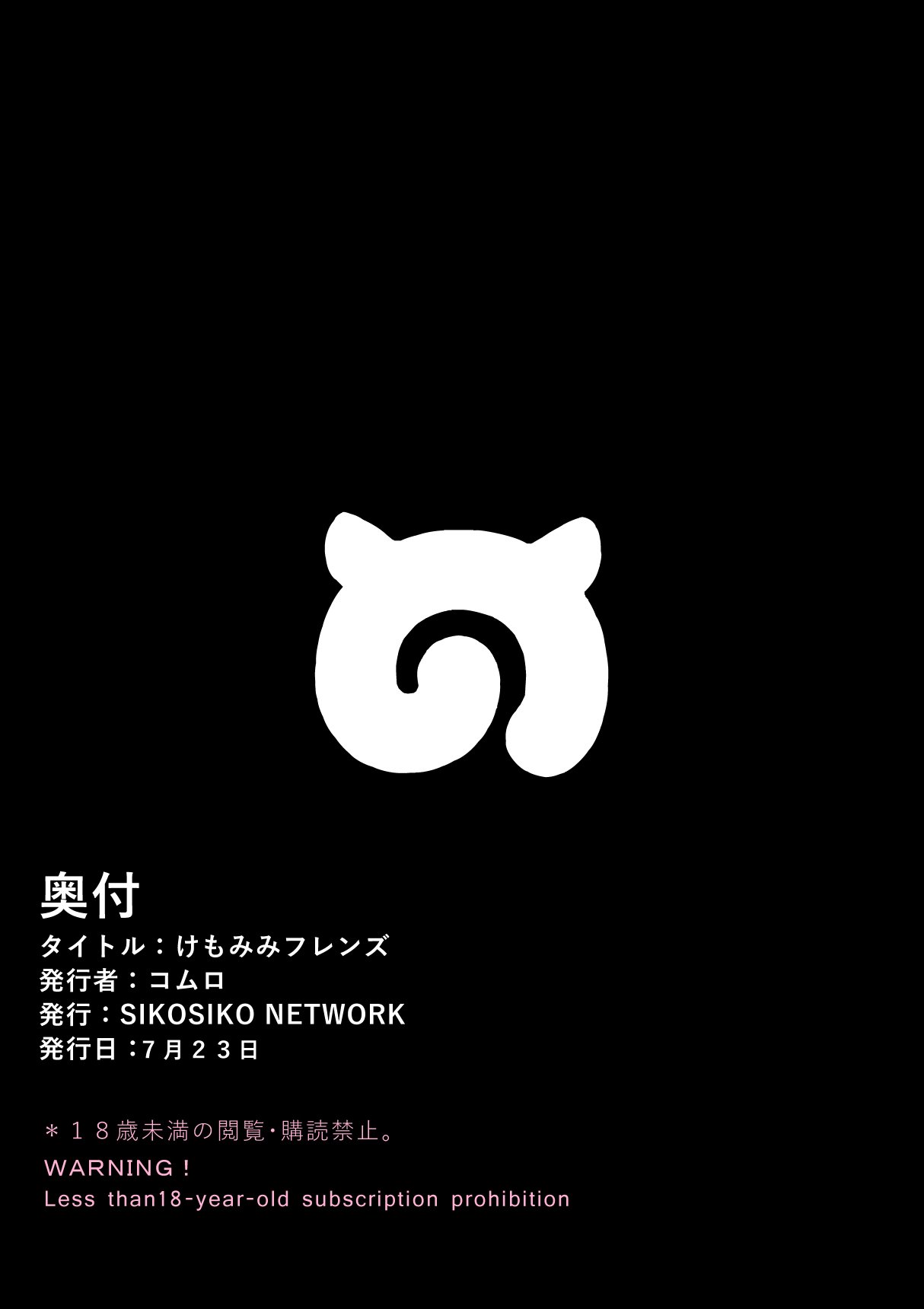 [SIKOSIKO NETWORK (コムロ)] けもみみフレンズ (けものフレンズ) [英訳]