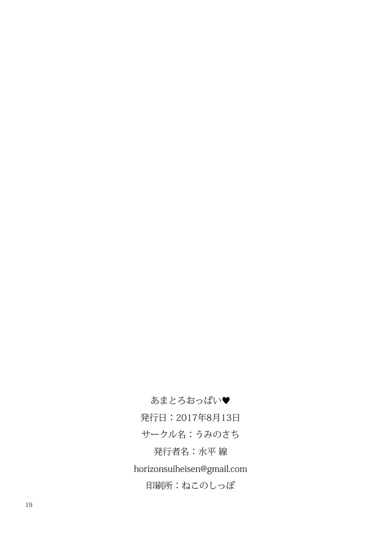 [うみのさち (水平線)] あまとろおっぱい [中国翻訳] [DL版]