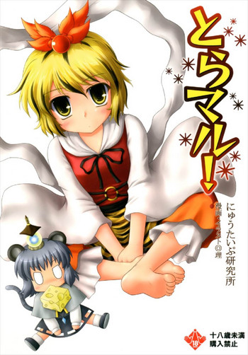 (紅楼夢5) [にゅうたいぷ研究所 (理)] とらマル! (東方Project)