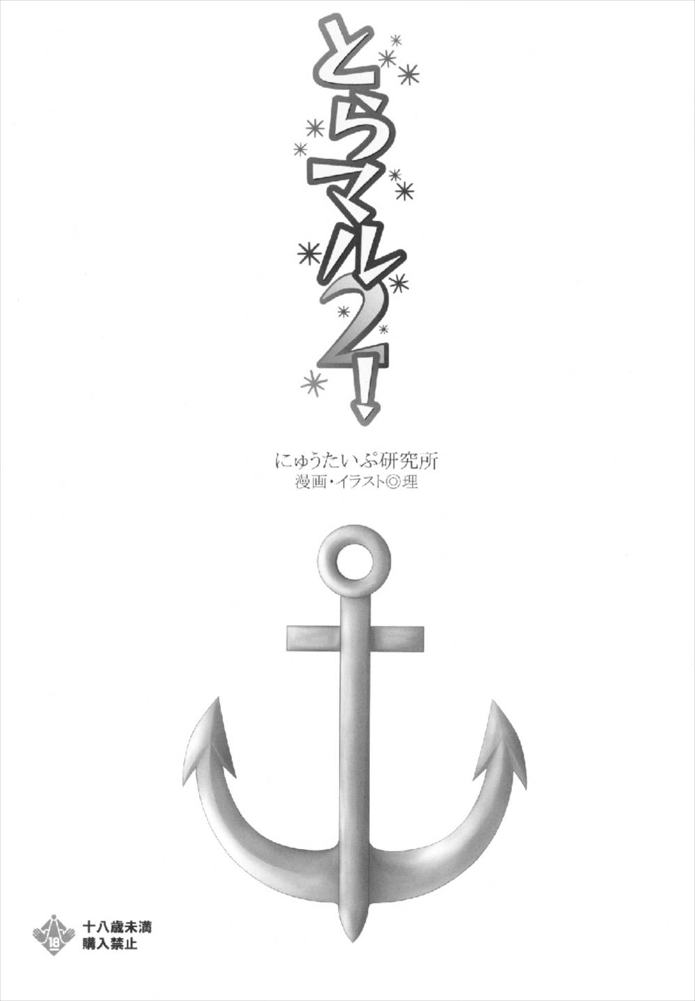 (C77) [にゅうたいぷ研究所 (理)] とらマル2! (東方Project)