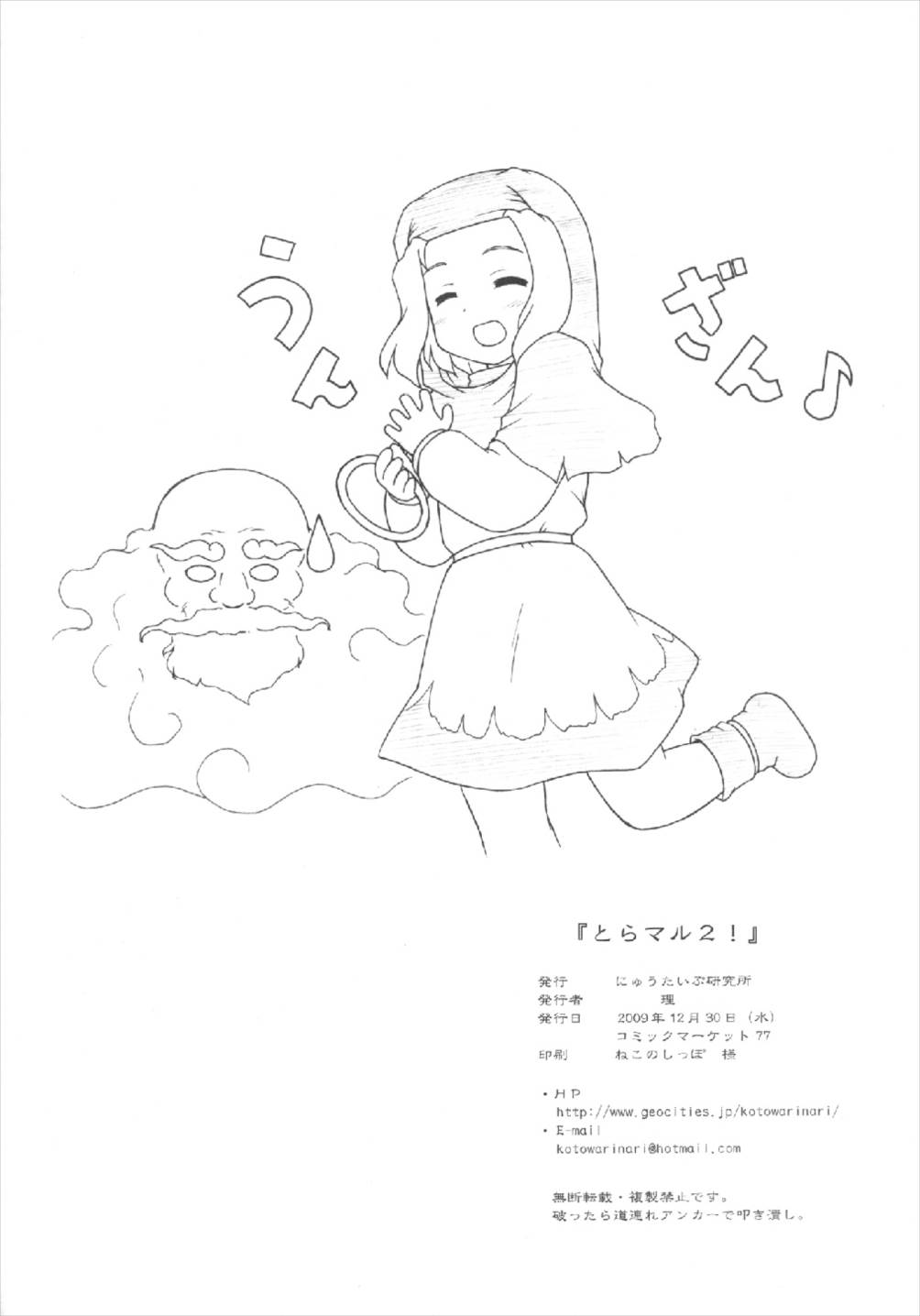 (C77) [にゅうたいぷ研究所 (理)] とらマル2! (東方Project)