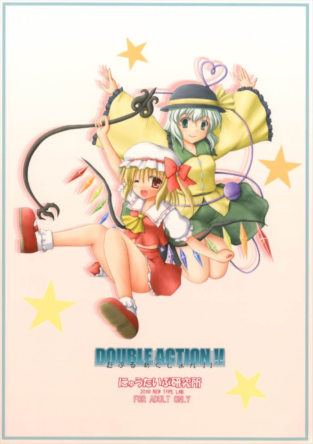 (紅月ノ宴肆) [にゅうたいぷ研究所 (理)] DOUBLE ACTION!! (東方Project)