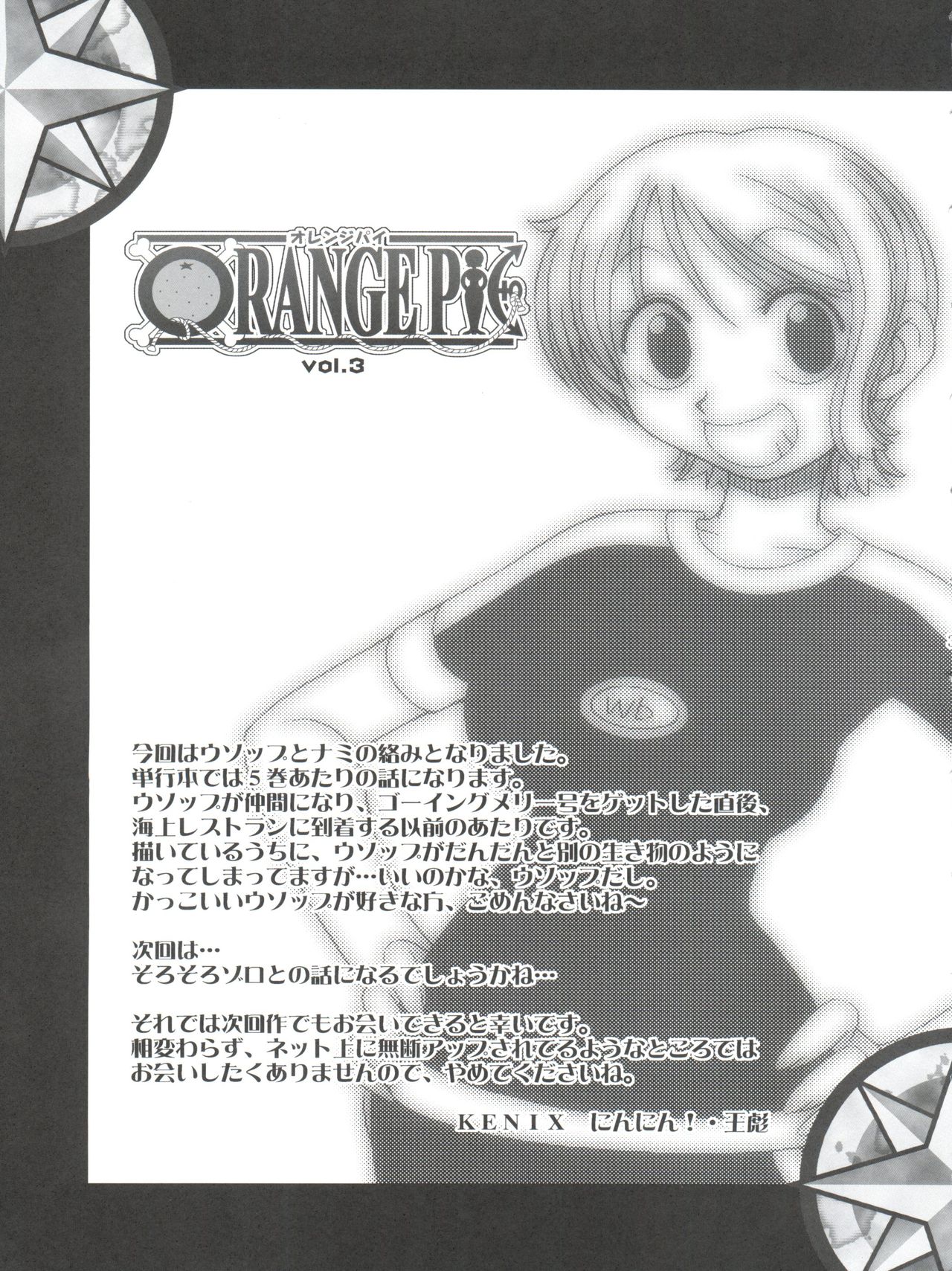 (C64) [KENIX (にんにん)] ORANGE PIE Vol.3 (ワンピース)