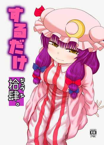 [川豚毒 (加藤フグオ)] するだけ拾肆。 (東方Project) [DL版]