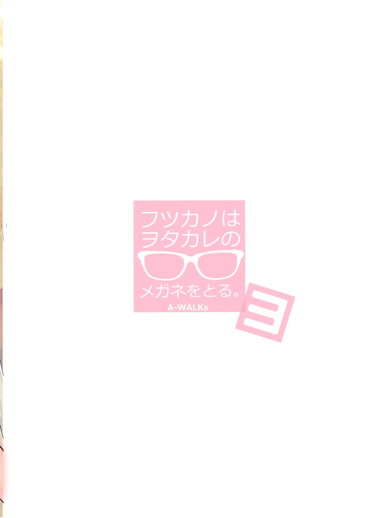 [A-WALKs (藤島製1号)] フツカノはヲタカレのメガネをとる。3 (冴えない彼女の育てかた) [DL版]
