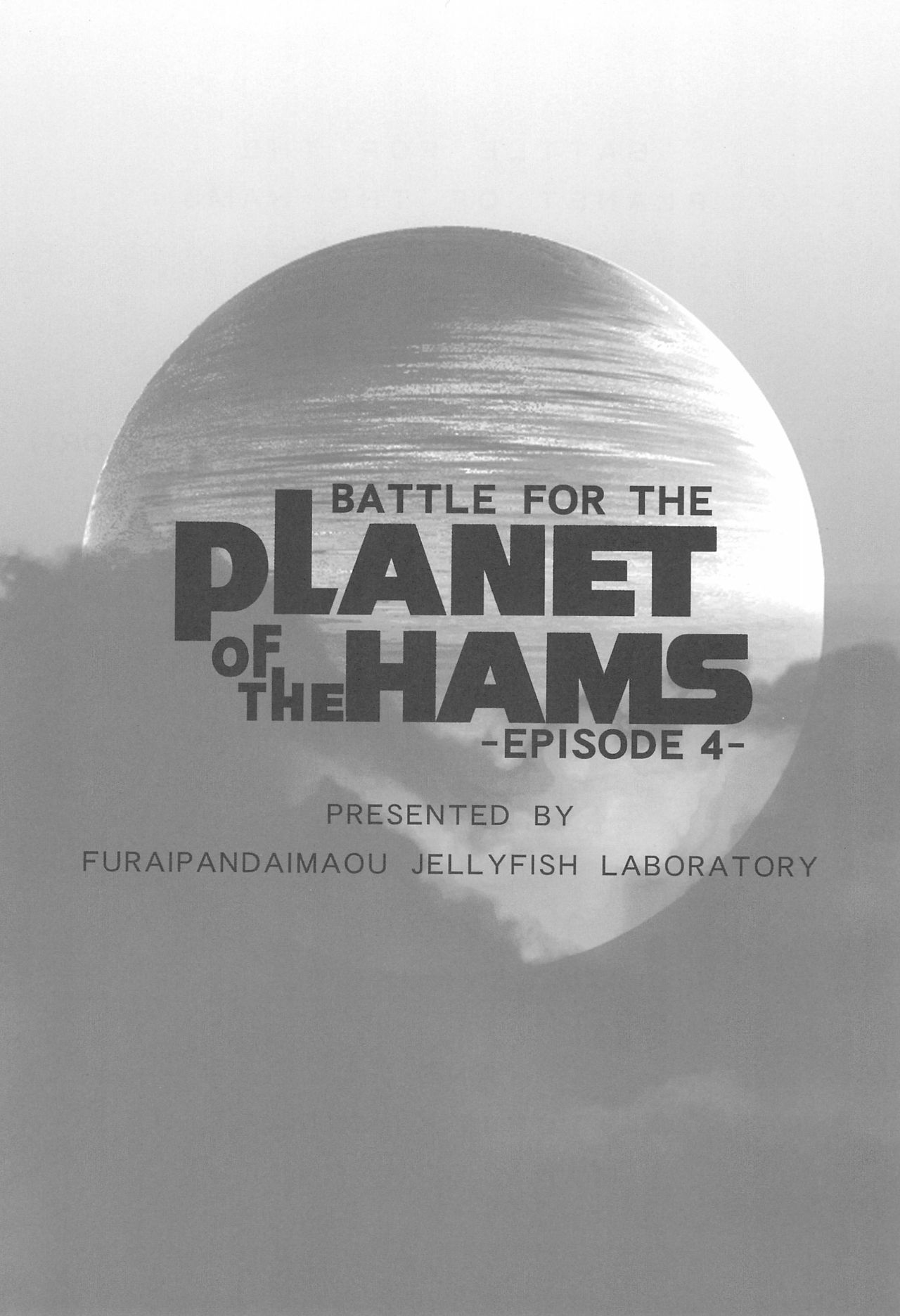 (C78) [くらげ研究所 (提灯暗光)] Battle for the Planet of the Hams -EPISODE4- (とっとこハム太郎)