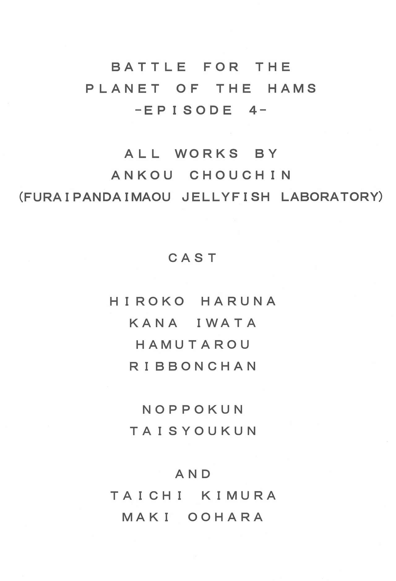 (C78) [くらげ研究所 (提灯暗光)] Battle for the Planet of the Hams -EPISODE4- (とっとこハム太郎)