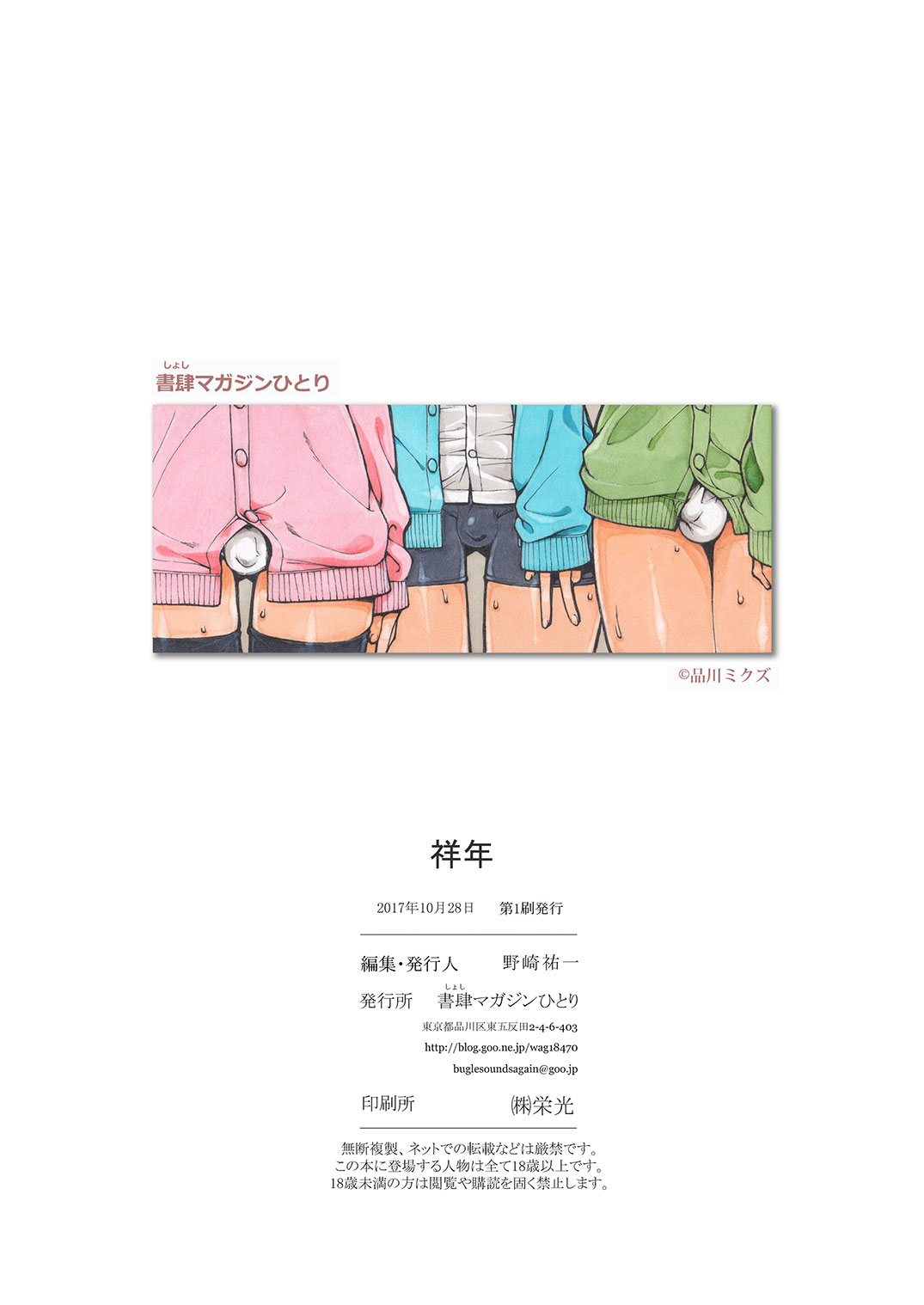 [書肆マガジンひとり (よろず)] 祥年 [DL版]