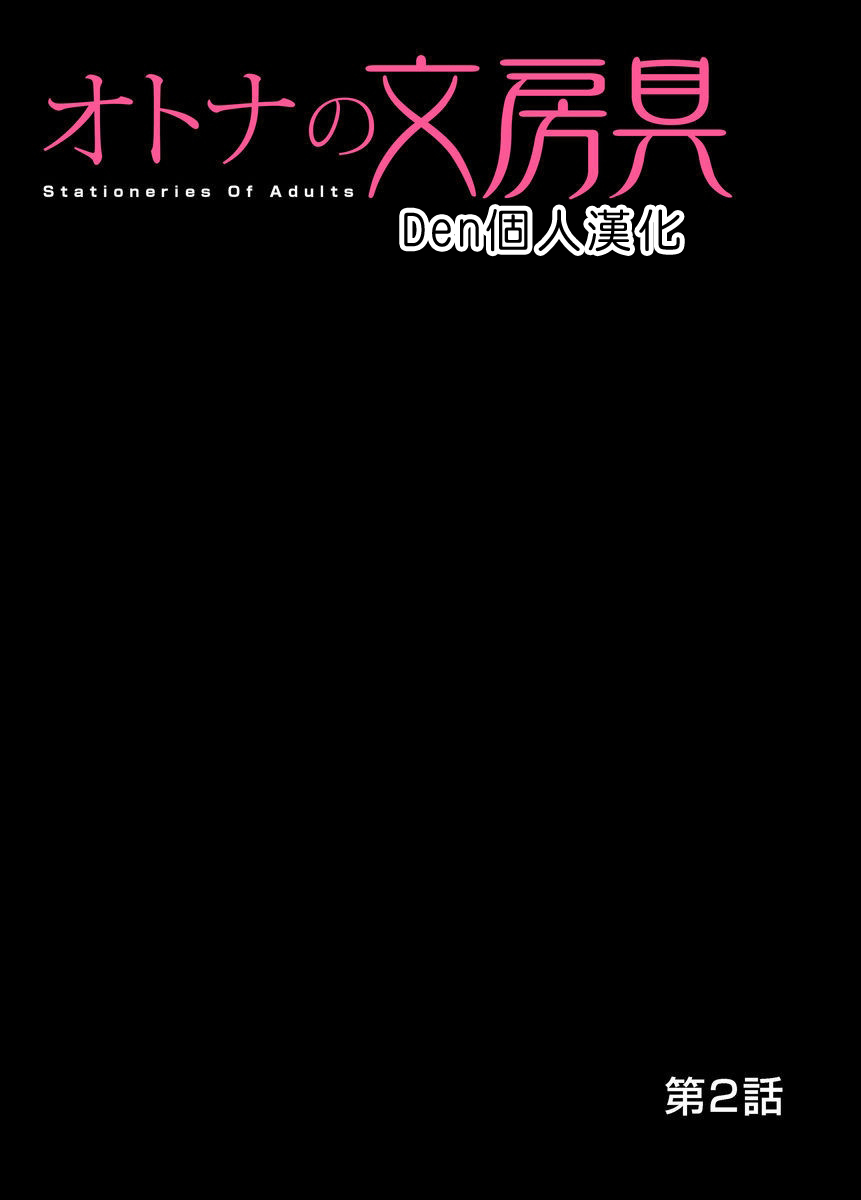 [松阪剛志] オトナの文房具～いたずらしちゃダメぇ!! 1~3 [中国翻訳] [DL版]