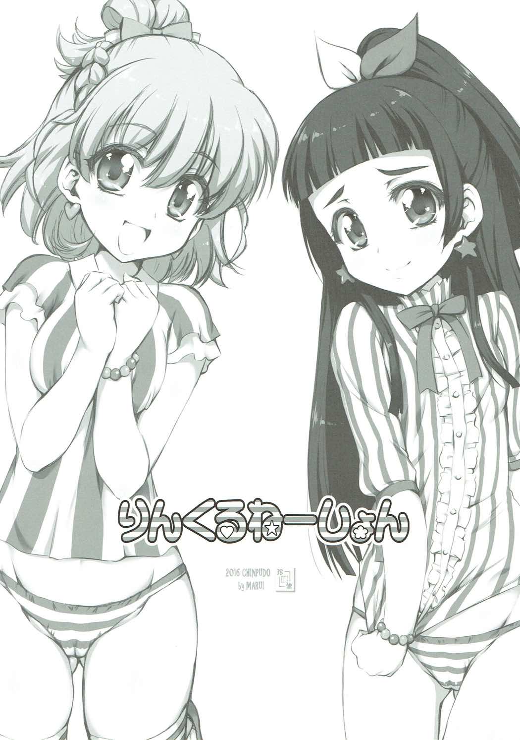 (プリキュア☆フェスタ22) [珍譜堂 (まるい)] りんくるねーしょん (魔法つかいプリキュア!)