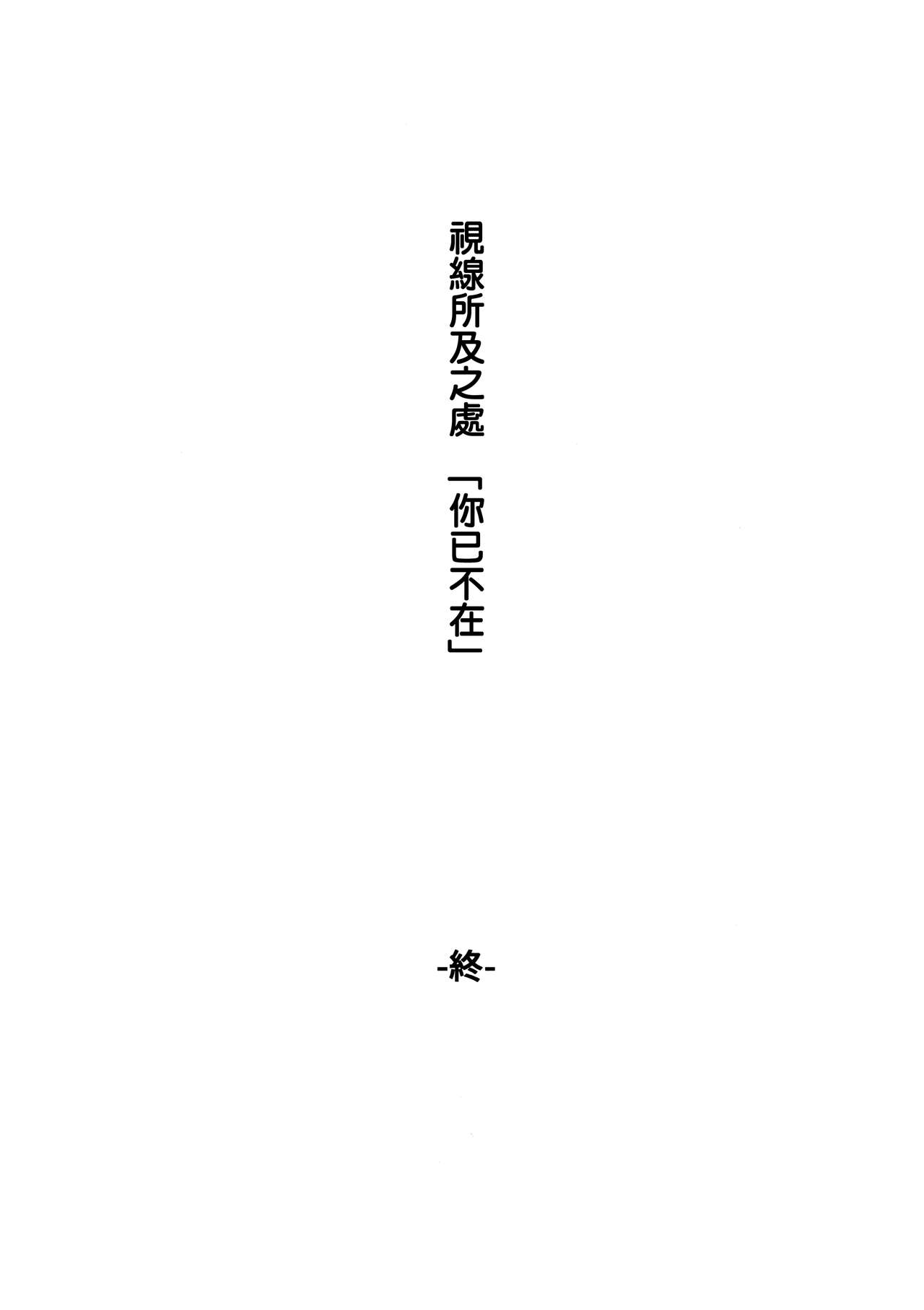 (C92) [ベベロンチーノ星 (べってぃ)] 見つめるその先に君の姿 (艦隊これくしょん -艦これ-) [中国翻訳]