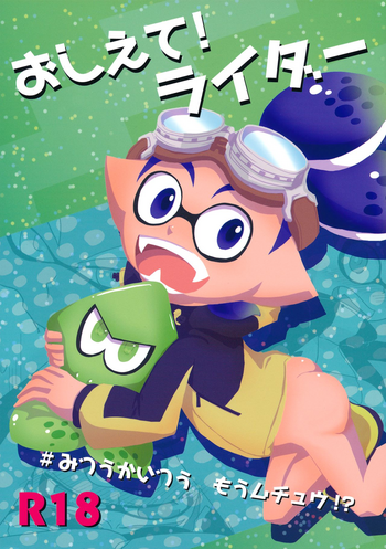 (ALL STAR 5) [e++ (もにん)] おしえて!ライダー (スプラトゥーン)