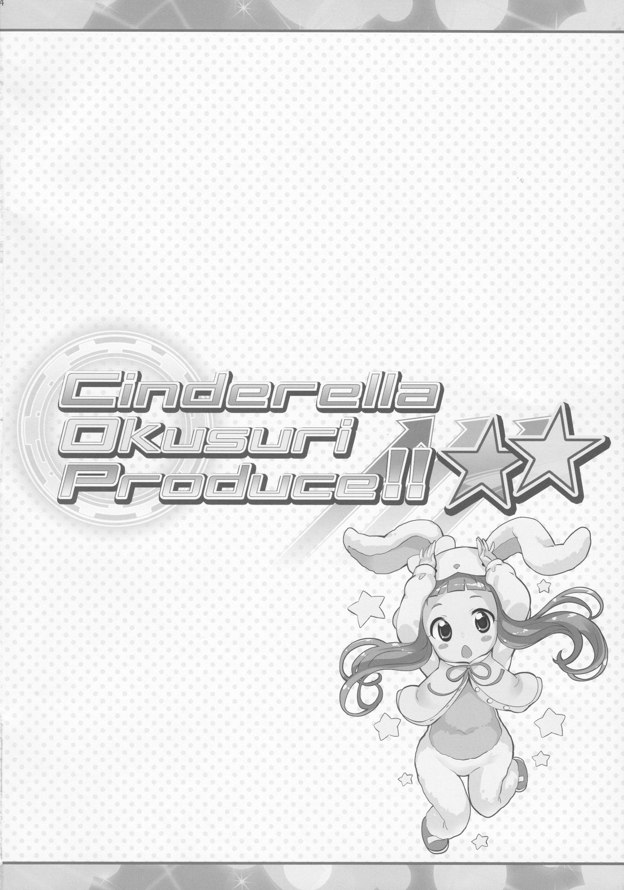 (サンクリ2017 Autumn) [ふらいぱん大魔王 (提灯暗光)] Cinderella Okusuri Produce!!★★ (アイドルマスター シンデレラガールズ)