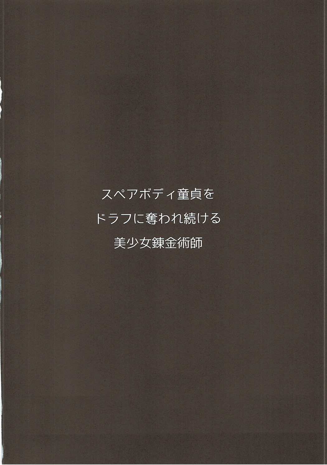 (C92) [ヒツジ企画 (むねしろ)] スペアボディ童貞をドラフに奪われ続ける美少女錬金術師 (グランブルーファンタジー)