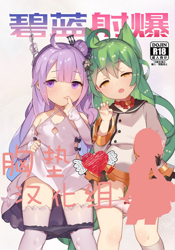 (アズレン夢想) [CAT GARDEN (ねこてゐ)] 碧藍射爆 (アズールレーン) [中国翻訳]