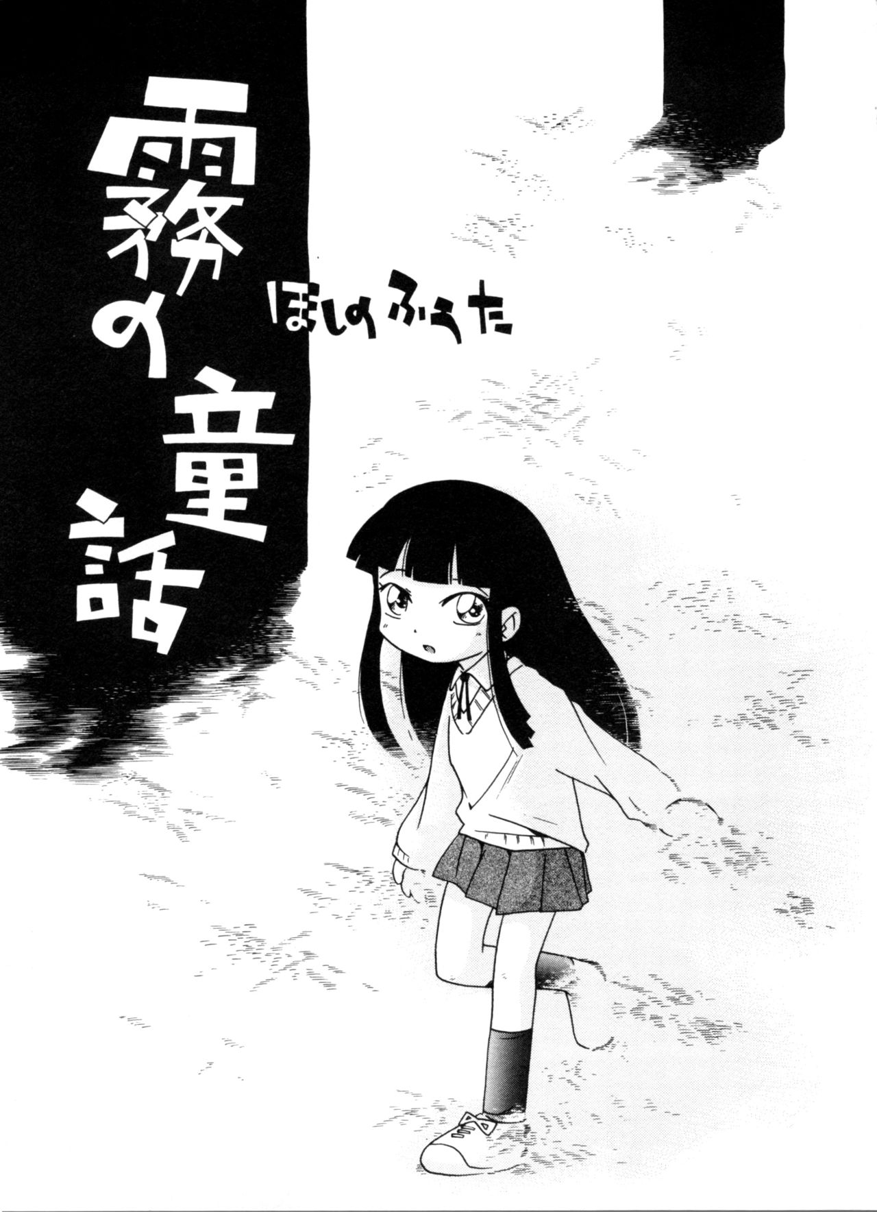 [ほしのふうた] 霧の中の少女 第6-9話 [英訳]