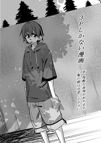 [戸国みらしち] 3Pしかない漫画