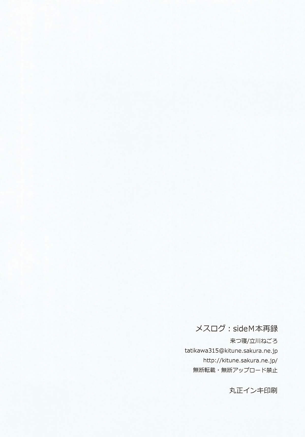 (COMIC1☆12) [来つ寝 (立川ねごろ)] Messlog (アイドルマスター SideM)
