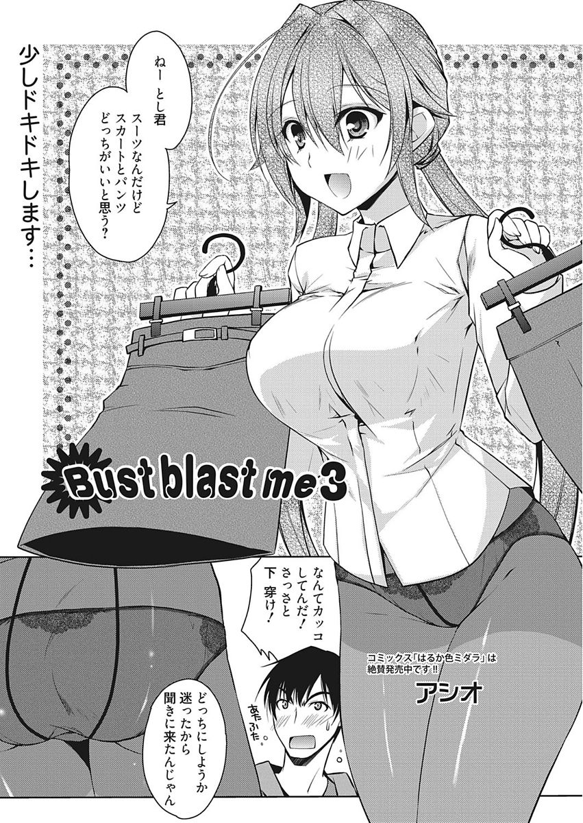 [アシオ] Bust blast me〜爆乳乙女は男の癒し〜 [DL版]