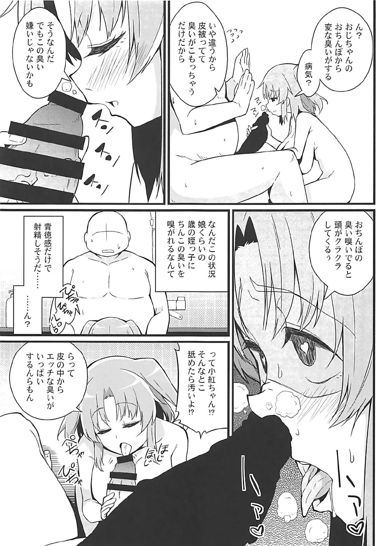 (C92) [トウドリの巣 (トウドリ)] 小紅とおじちゃん (未確認で進行形)