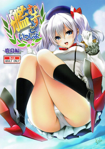 [みたらし倶楽部 (みたらし侯成)] 艦むすといっしょ-鹿島編- (艦隊これくしょん -艦これ-)