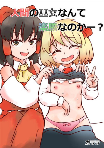 [いつもなんとか (ガララ)] 人間の巫女なんて楽勝なのかー？ (東方Project)
