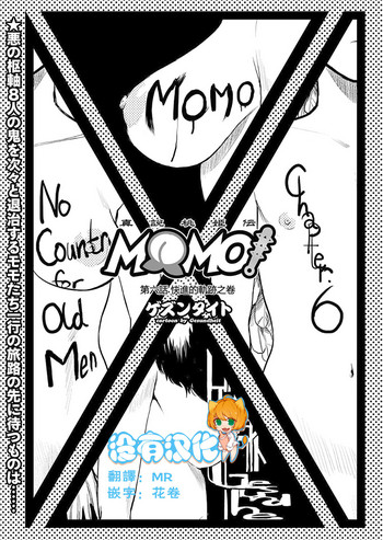 [ゲズンタイト] MOMO！ 第六話 桃姫出生の秘密の巻 (COMIC クリベロン 2017年11月号 Vol.61) [中国翻訳] [DL版]
