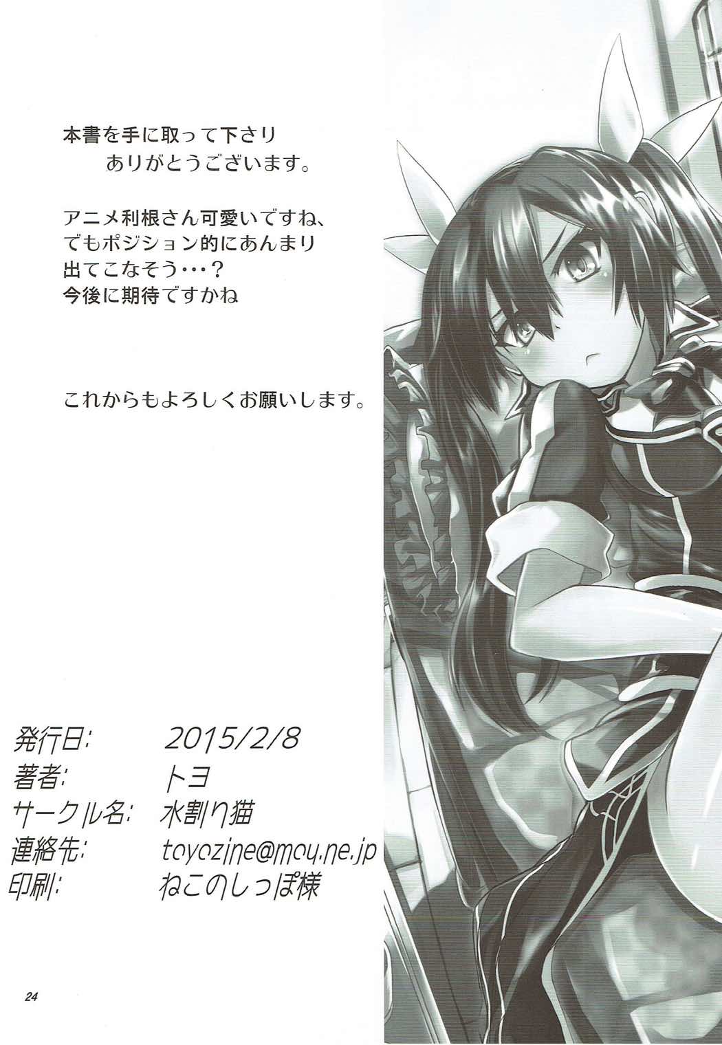 (サンクリ2015 Winter) [水割り猫 (トヨ)] 利根さん日和 (艦隊これくしょん -艦これ-)