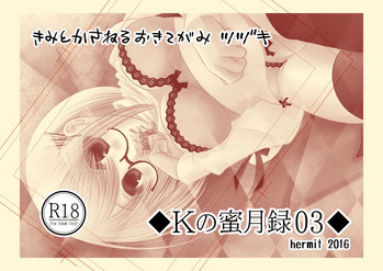 Kの蜜月目03 Kの蜜月目03