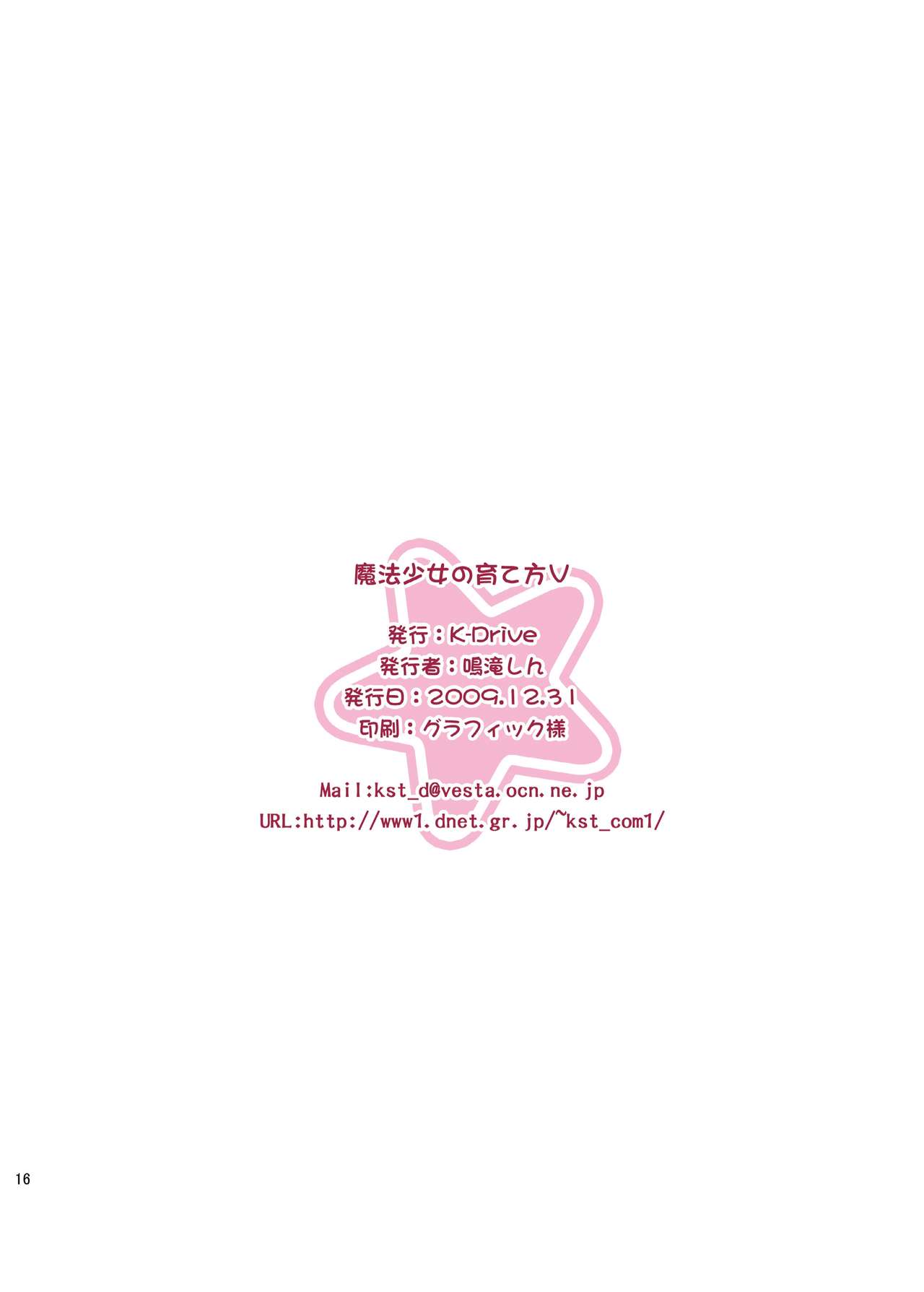 [K-Drive (鳴滝しん)] 魔法少女の育て方V (魔法少女リリカルなのは) [中国翻訳] [DL版]