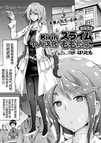 [ほりとも] 義妹先生スライムももちゃん (コミックアンリアル 2017年6月号 Vol.67) [中国翻訳] [DL版]