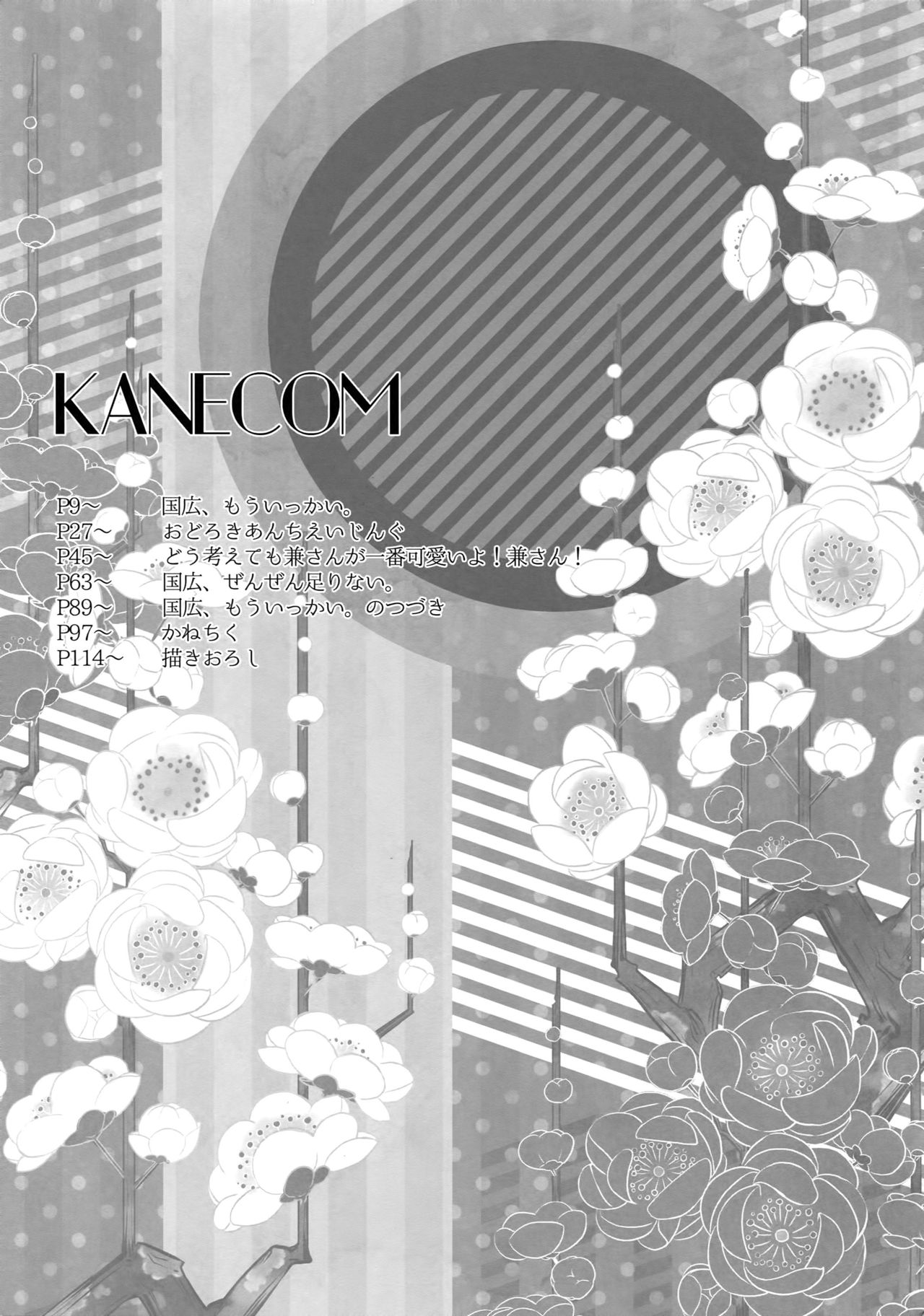 (C89) [からあげオブザイヤー (からあげむちお)] KANECOM (刀剣乱舞)