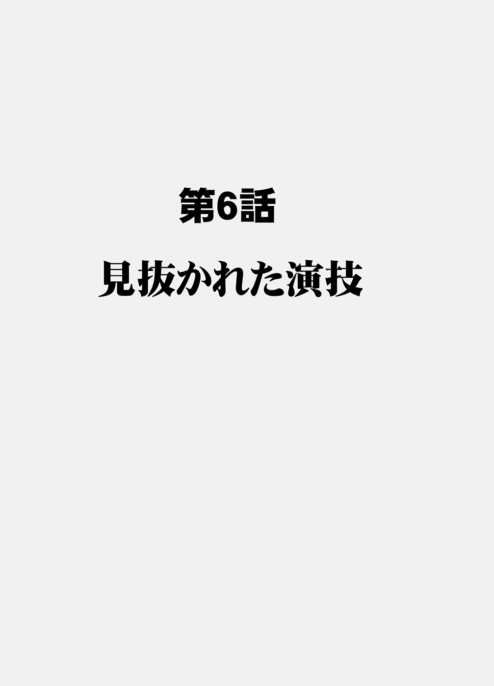 [クリムゾン] 囮捜査官キョウカ6 終わりなき快楽調教