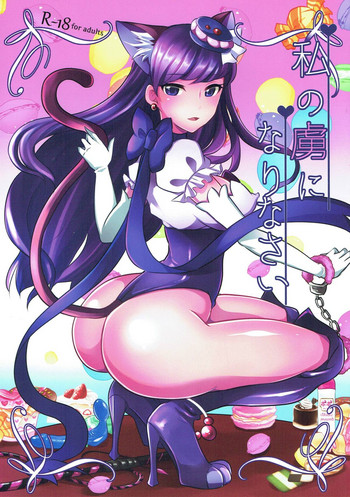 (C92) [まるちぃず (るんるん)] 私の虜になりなさい (キラキラ☆プリキュアアラモード)