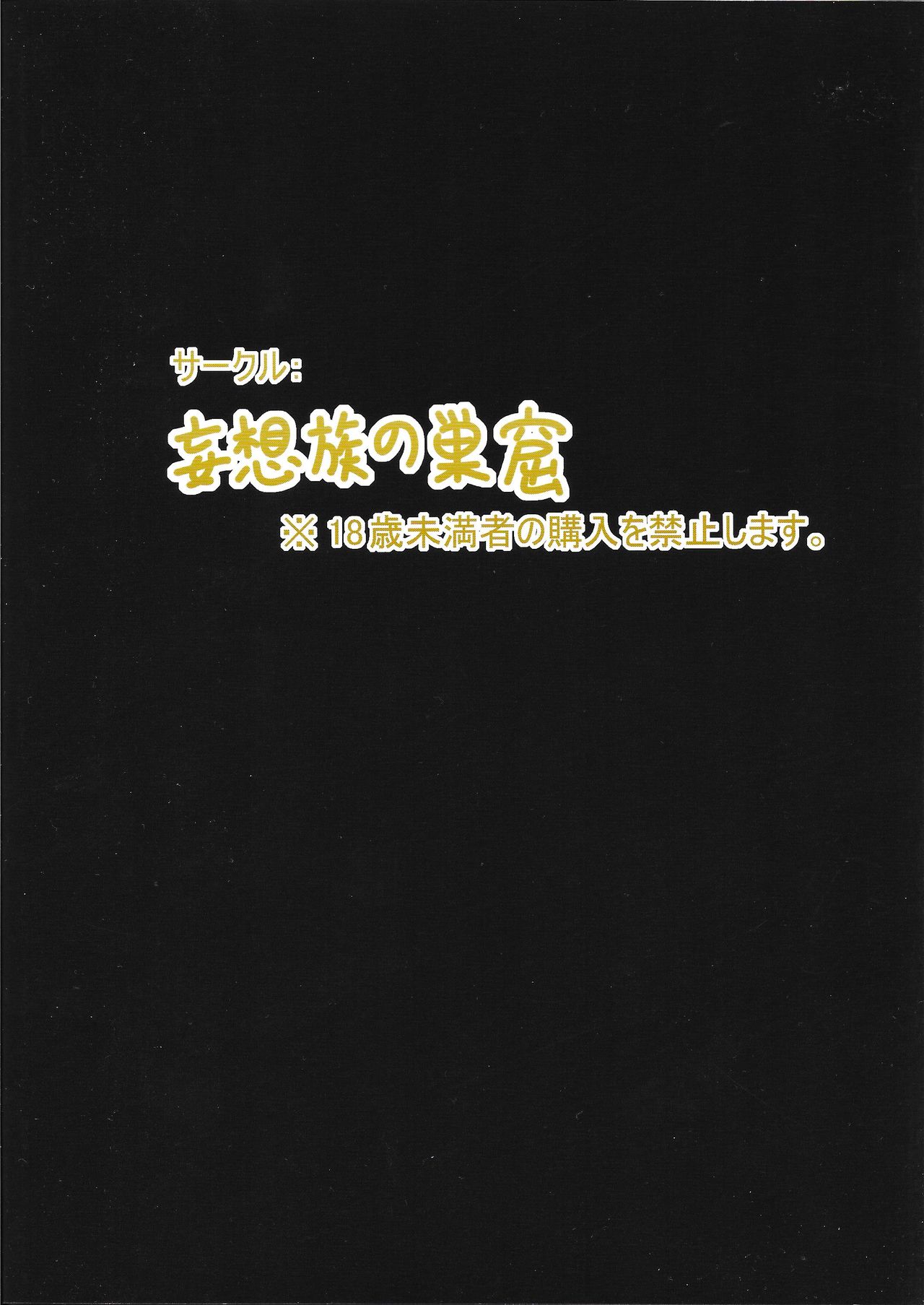 (紅楼夢11) [妄想族の巣窟 (赤袖)] 幽香のかほり (東方Project)