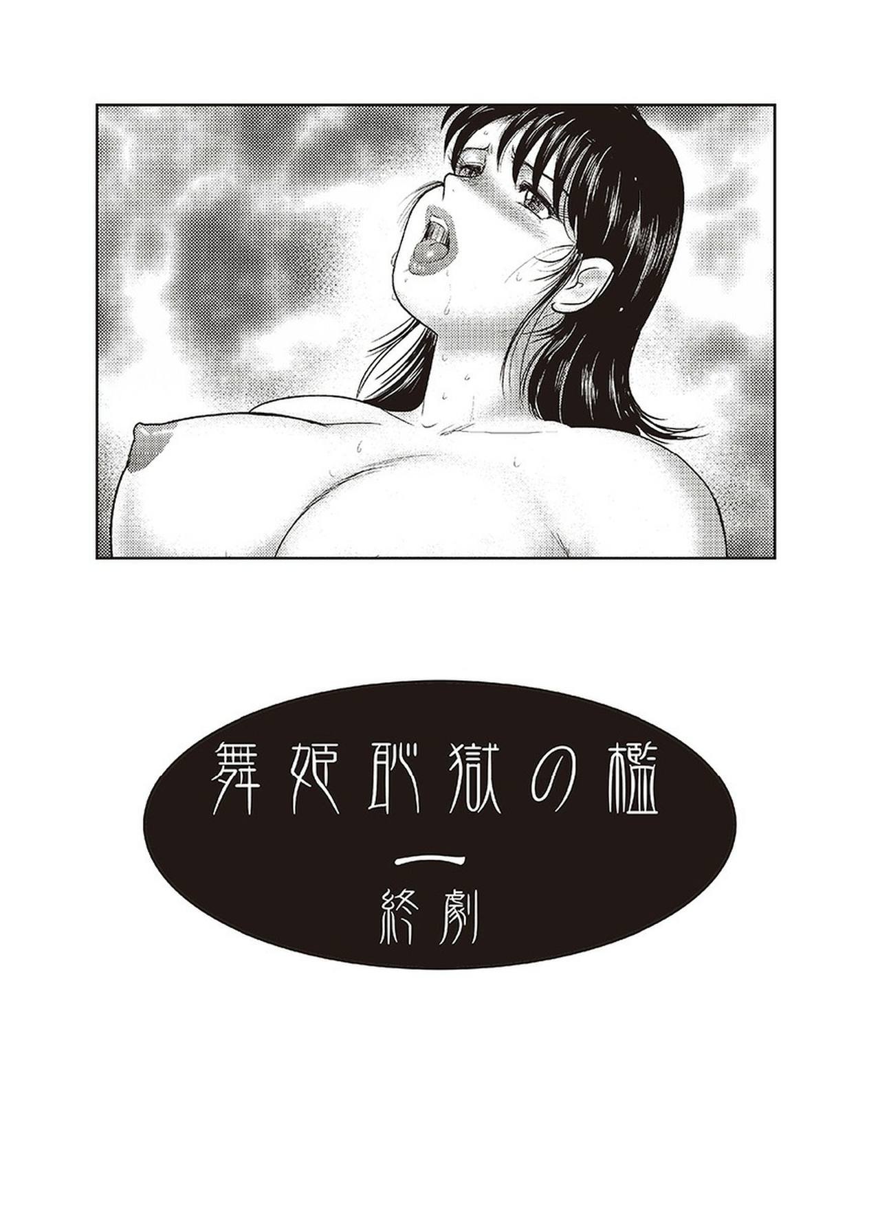 [まいなぁぼぉい] 舞姫恥獄の檻 一