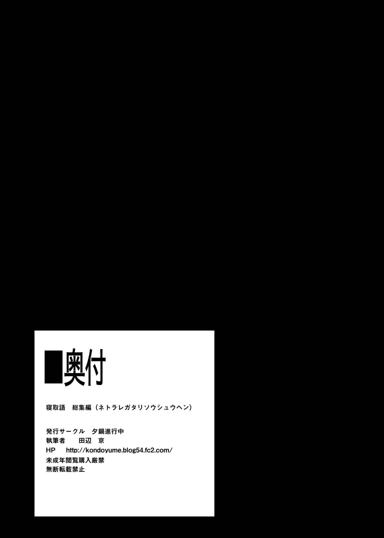 [夕鍋進行中 (田辺京)] 寝取語 総集編 (化物語) [DL版]