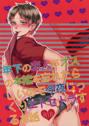 (第11回壁外調査博) [ALT (tacky)] 年下の恋人がオスの本能を忘れたらしいので今夜じっくりエトセトラするお話 (進撃の巨人)