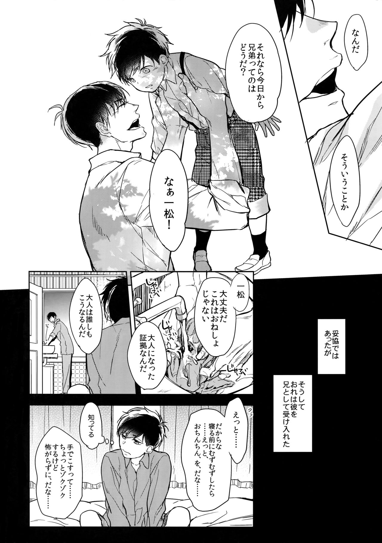 (家宝は超寝て松2017) [FIZZCODE (サトニシ)] 彼の名を何と呼ぶ (おそ松さん)