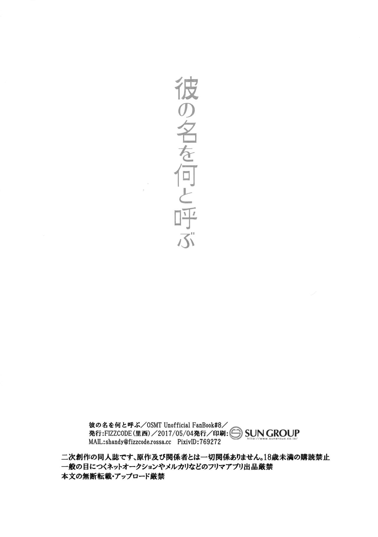 (家宝は超寝て松2017) [FIZZCODE (サトニシ)] 彼の名を何と呼ぶ (おそ松さん)