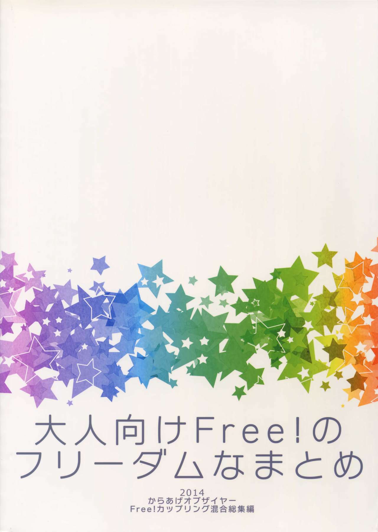 (C92) [からあげオブザイヤー (からあげむちお)] 大人向けFree!のフリーダムなまとめ (Free!)