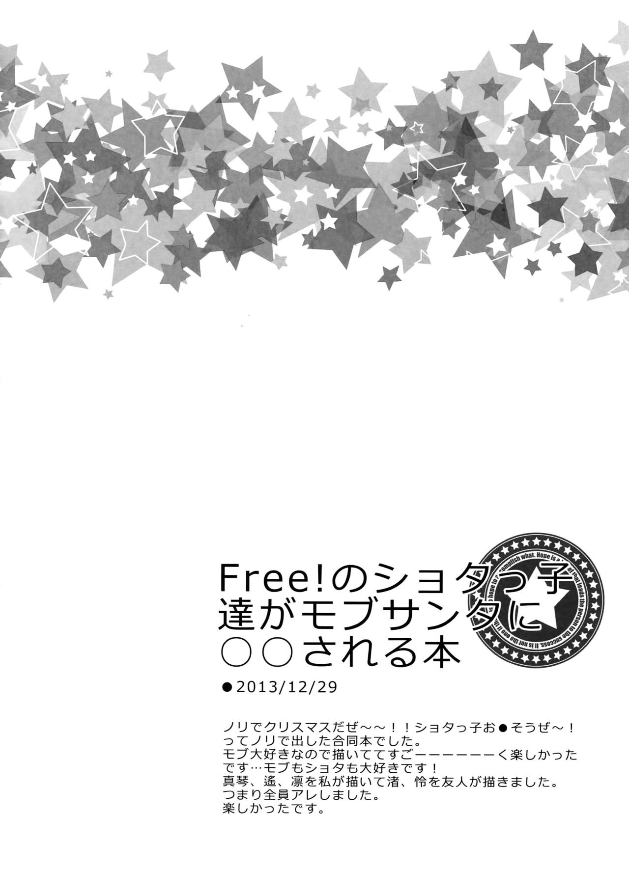 (C92) [からあげオブザイヤー (からあげむちお)] 大人向けFree!のフリーダムなまとめ (Free!)