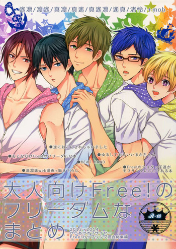 (C92) [からあげオブザイヤー (からあげむちお)] 大人向けFree!のフリーダムなまとめ (Free!)